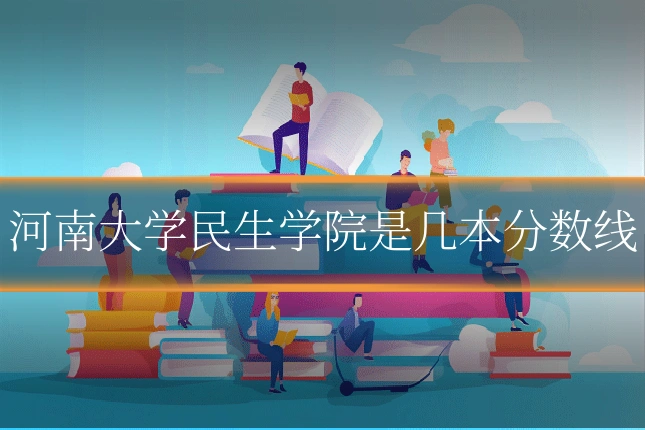 河南大学民生学院是几本分数线