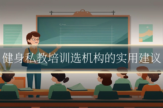 健身私教培训选机构的实用建议