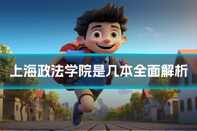 上海政法学院是几本全面解析