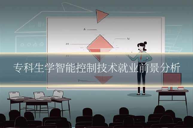 专科生学智能控制技术就业前景分析