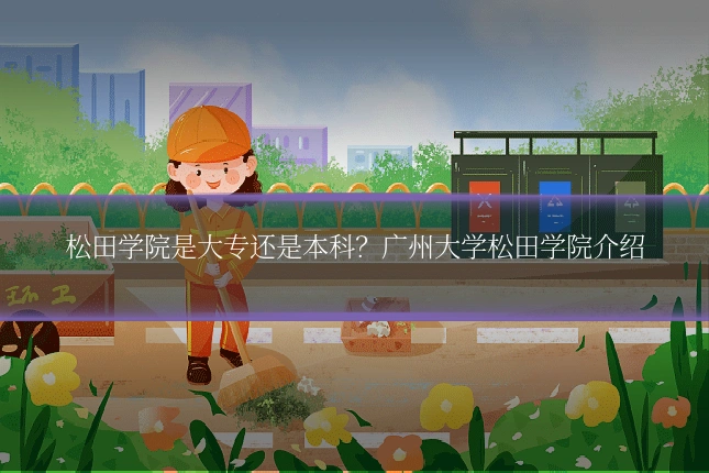松田学院是大专还是本科？广州大学松田学院介绍