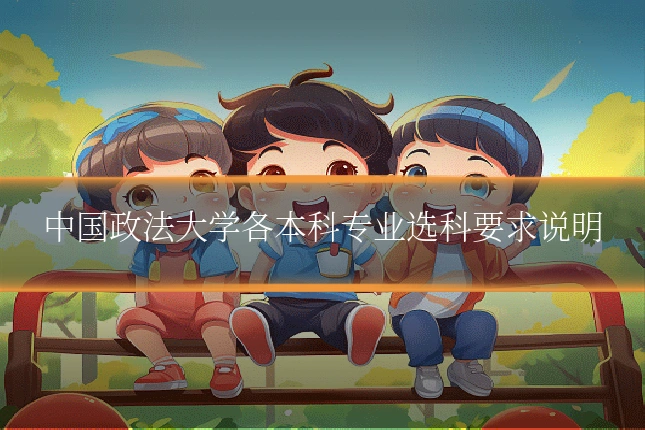 中国政法大学各本科专业选科要求说明