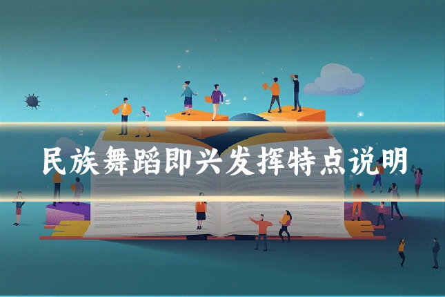 民族舞蹈即兴发挥特点说明