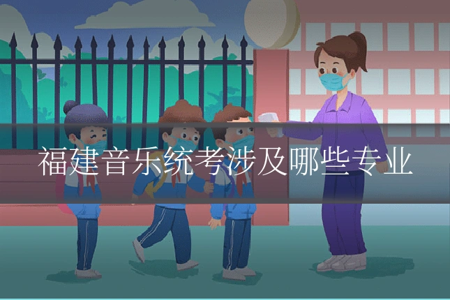 福建音乐统考涉及哪些专业