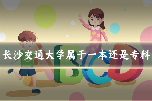 长沙交通大学属于一本还是专科