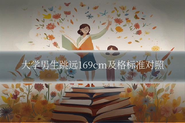 大学男生跳远169cm及格标准对照
