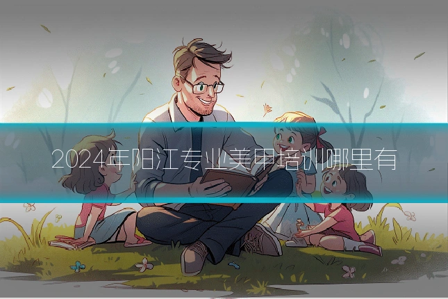 2024年阳江专业美甲培训哪里有