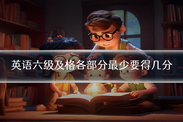 英语六级及格各部分最少要得几分