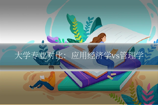大学专业对比：应用经济学vs管理学