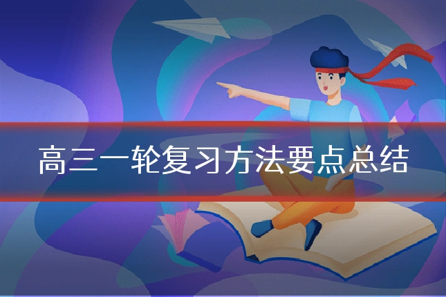 高三一轮复习方法要点总结