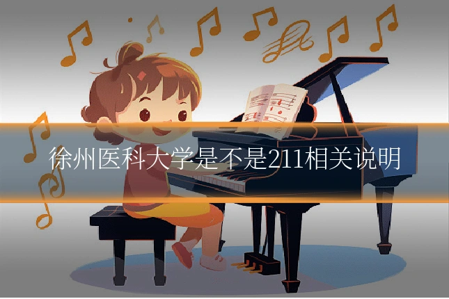 徐州医科大学是不是211相关说明
