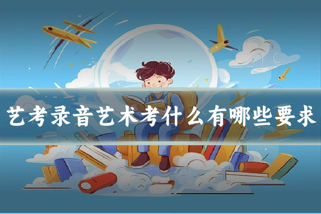 艺考录音艺术考什么有哪些要求