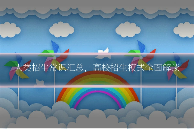 大类招生常识汇总，高校招生模式全面解读