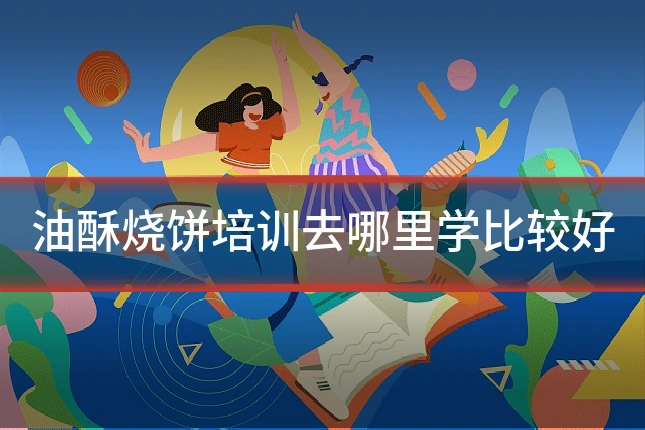 油酥烧饼培训去哪里学比较好