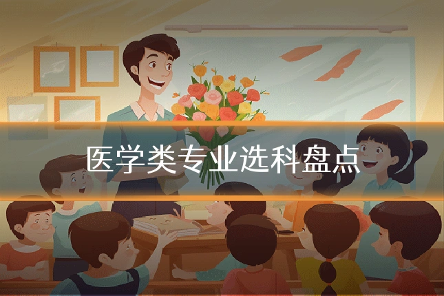 医学类专业选科盘点