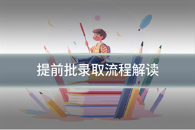 提前批录取流程解读