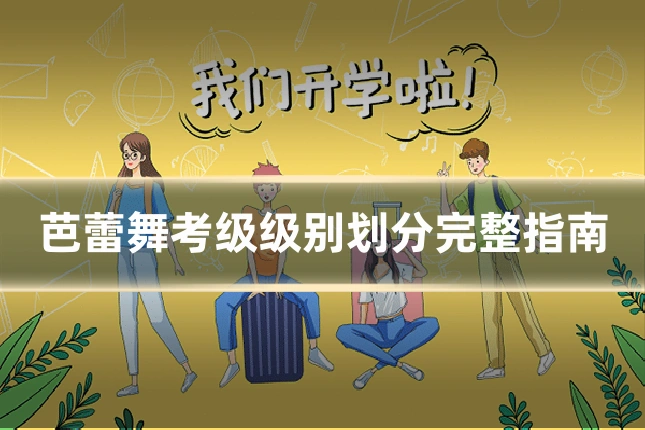 芭蕾舞考级级别划分完整指南