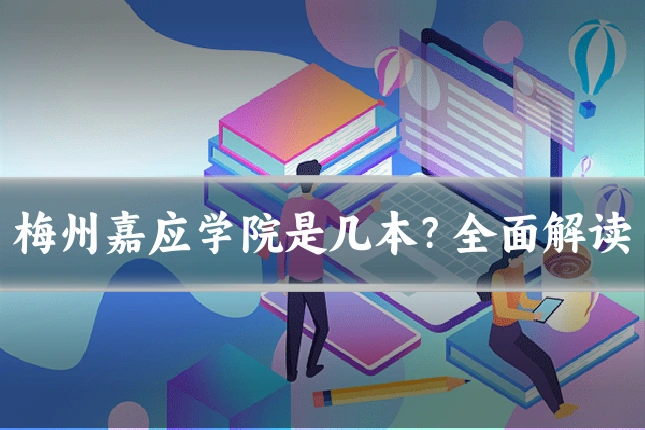 梅州嘉应学院是几本？全面解读