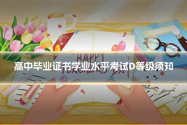 高中毕业证书学业水平考试D等级须知
