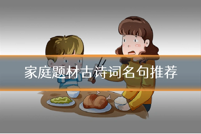 家庭题材古诗词名句推荐