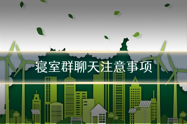 寝室群聊天注意事项
