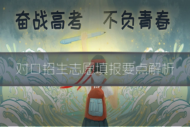 对口招生志愿填报要点解析