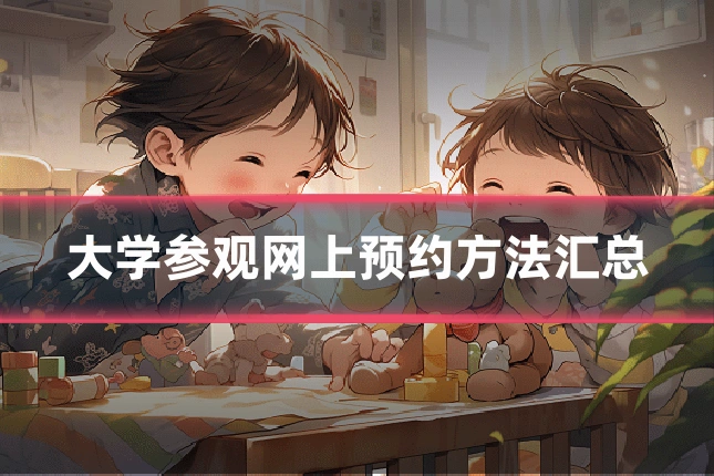 大学参观网上预约方法汇总