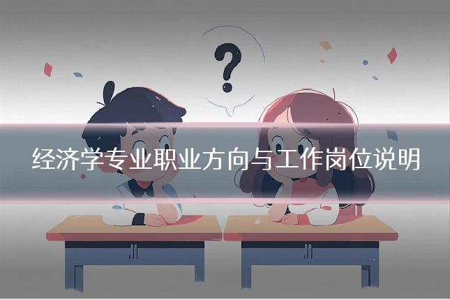 经济学专业职业方向与工作岗位说明