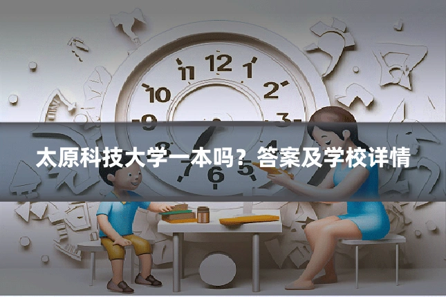太原科技大学一本吗？答案及学校详情