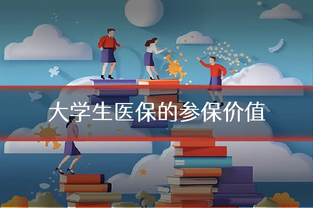 大学生医保的参保价值