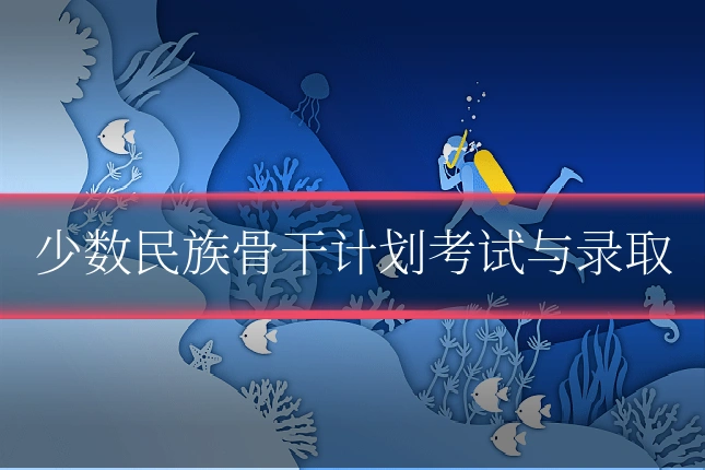 少数民族骨干计划考试与录取