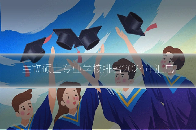 生物硕士专业学校排名2024年汇总