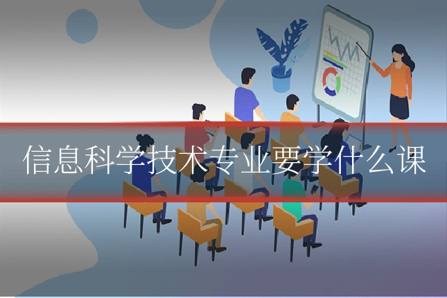 信息科学技术专业要学什么课