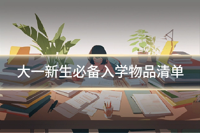 大一新生必备入学物品清单
