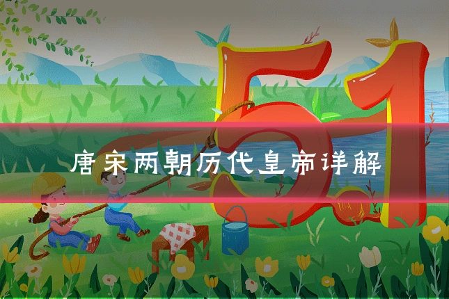 唐宋两朝历代皇帝详解
