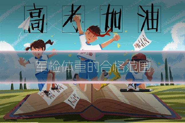 军检体重的合格范围