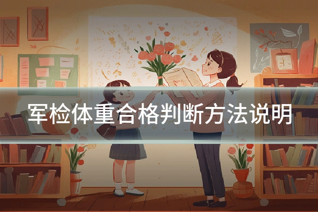 军检体重合格判断方法说明