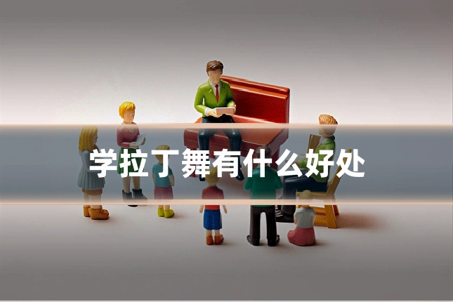 学拉丁舞有什么好处