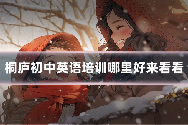 桐庐初中英语培训哪里好来看看