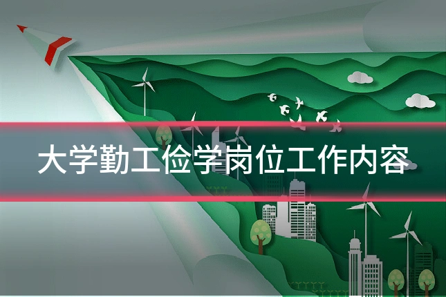 大学勤工俭学岗位工作内容