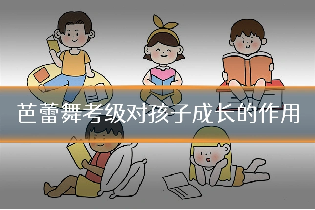 芭蕾舞考级对孩子成长的作用