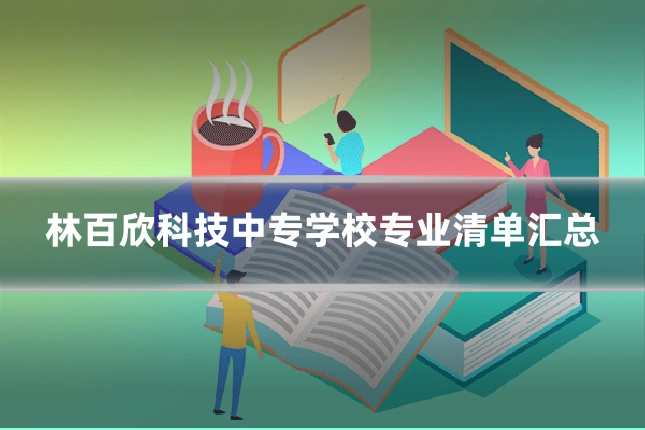 林百欣科技中专学校专业清单汇总