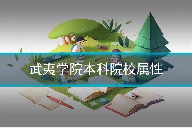 武夷学院本科院校属性