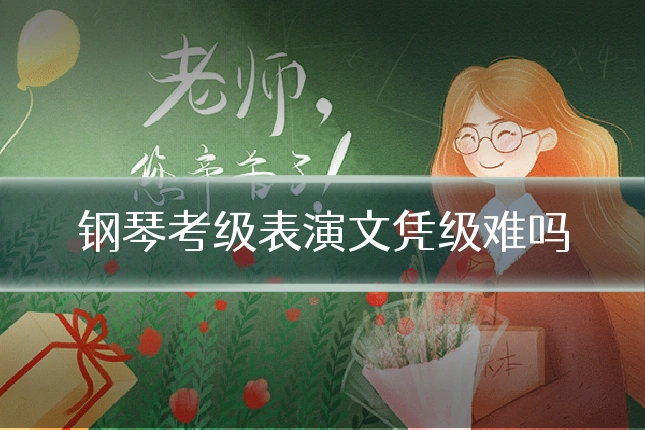 钢琴考级表演文凭级难吗