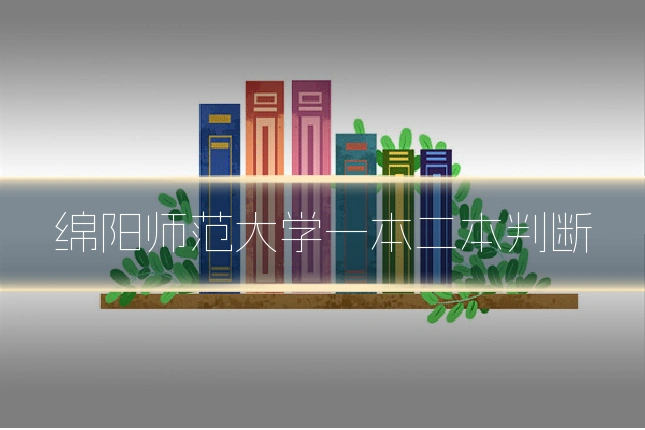 绵阳师范大学一本二本判断