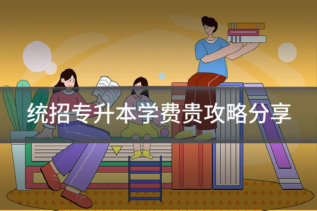 统招专升本学费贵攻略分享