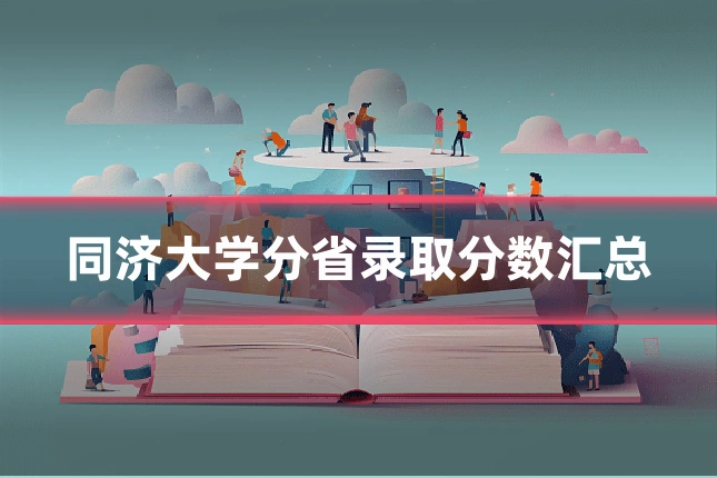 同济大学分省录取分数汇总