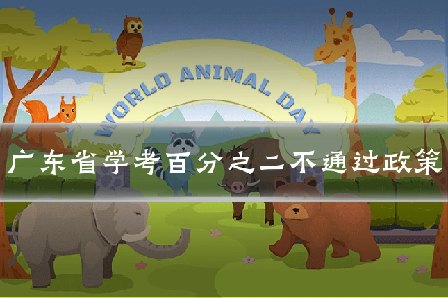 广东省学考百分之二不通过政策