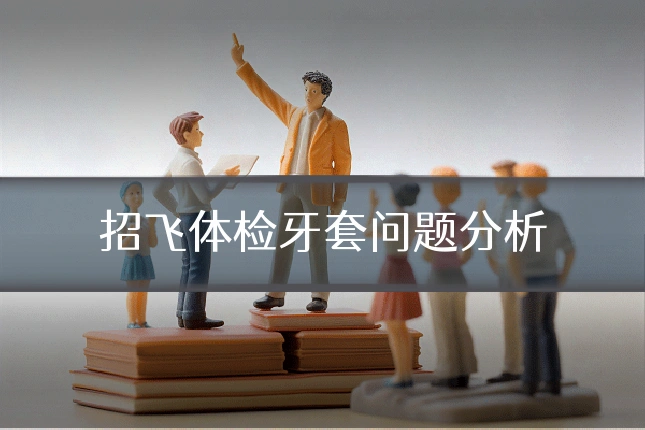 招飞体检牙套问题分析