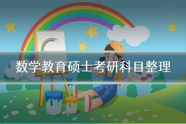 数学教育硕士考研科目整理